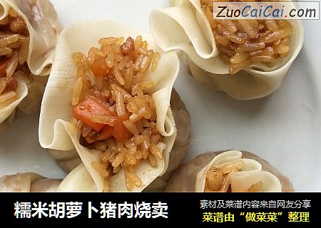 糯米胡萝卜猪肉烧卖