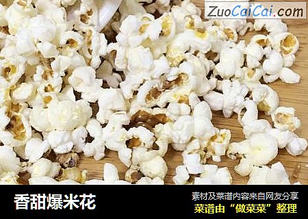 香甜爆米花