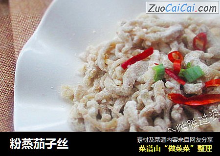 粉蒸茄子丝