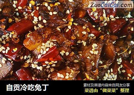 自贡冷吃兔丁