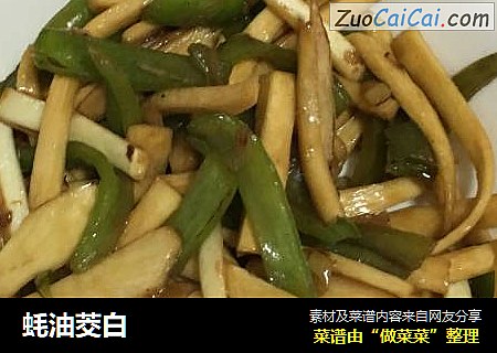 蚝油茭白