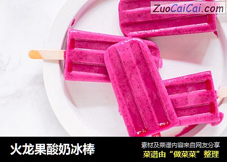 火龙果酸奶冰棒