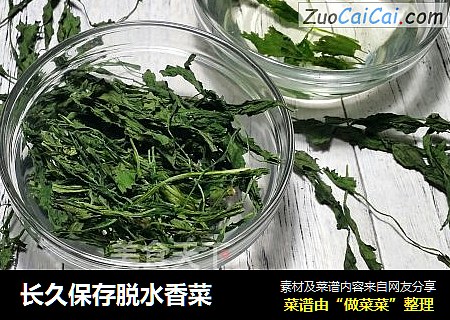 长久保存脱水香菜