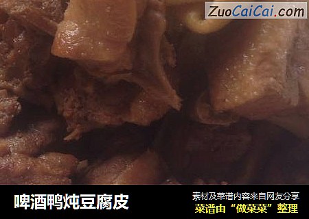 啤酒鸭炖豆腐皮