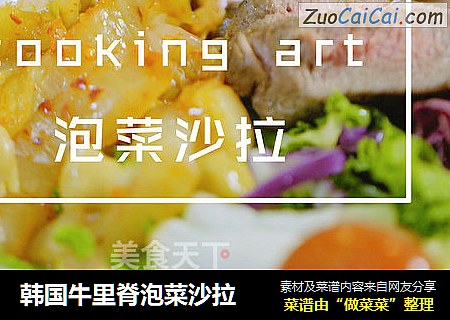 韩国牛里脊泡菜沙拉