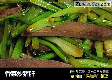 香菜炒猪肝