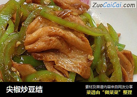 尖椒炒豆结