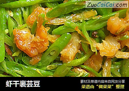虾干裹芸豆