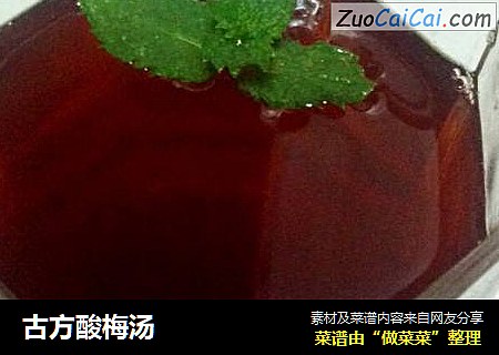 古方酸梅汤