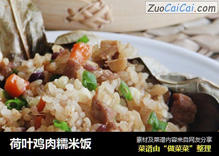 荷叶鸡肉糯米饭