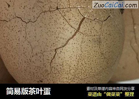 简易版茶叶蛋