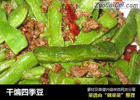 干煸四季豆