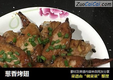葱香烤翅