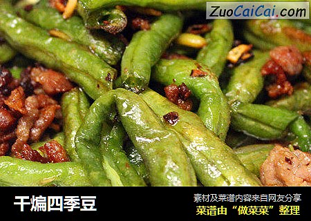 干煸四季豆