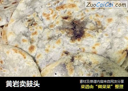 黄岩卖鼓头