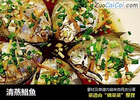清蒸鲳鱼