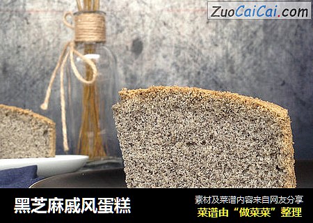 黑芝麻戚风蛋糕