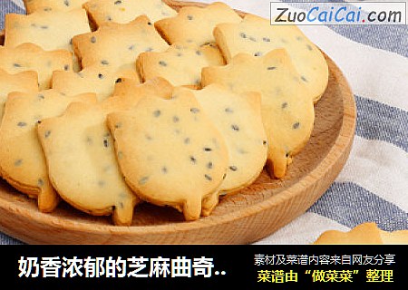 奶香浓郁的芝麻曲奇饼干