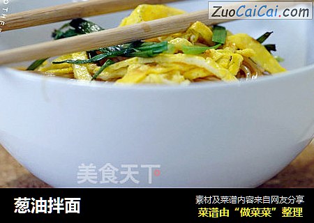 葱油拌面