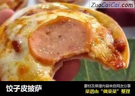 饺子皮披萨