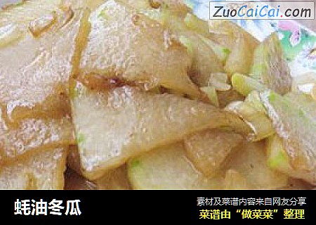 蚝油冬瓜