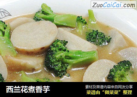 西兰花煮香芋