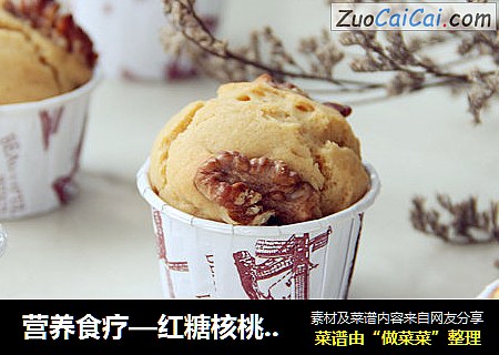 营养食疗—红糖核桃麦芬