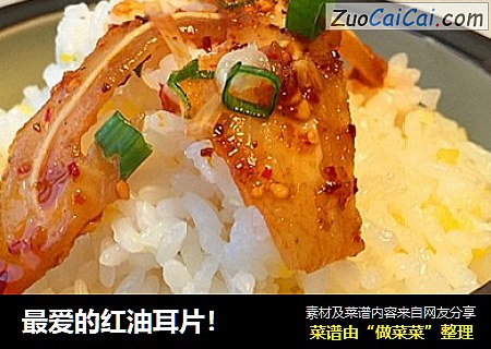 最爱的红油耳片！