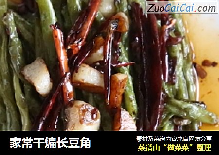 家常干煸长豆角