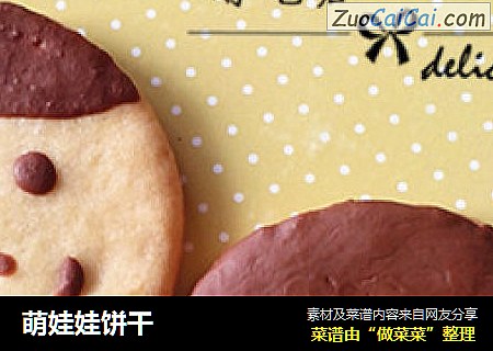 萌娃娃饼干