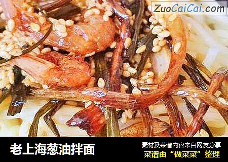 老上海葱油拌面