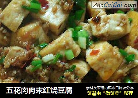五花肉肉末红烧豆腐