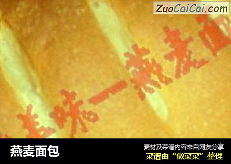 燕麦面包