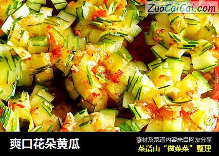 爽口花朵黄瓜