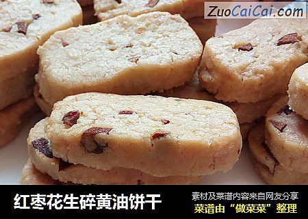 红枣花生碎黄油饼干