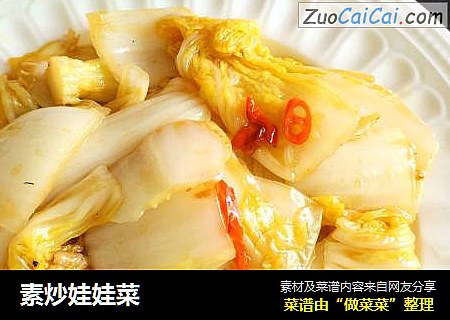素炒娃娃菜
