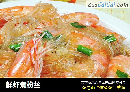 鲜虾煮粉丝