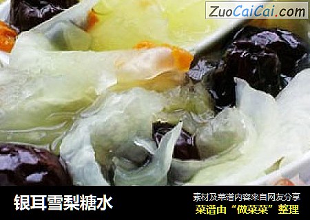 银耳雪梨糖水