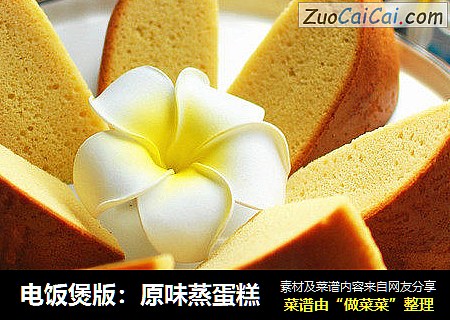 电饭煲版：原味蒸蛋糕