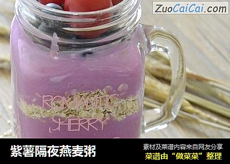 紫薯隔夜燕麦粥