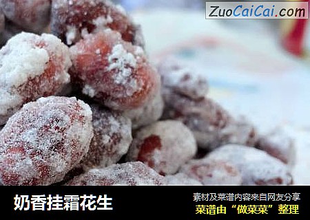 奶香挂霜花生