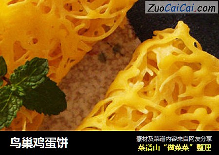 鸟巢鸡蛋饼