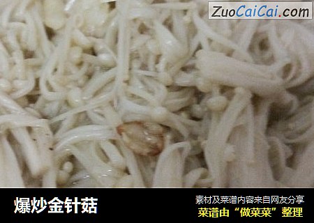 爆炒金针菇