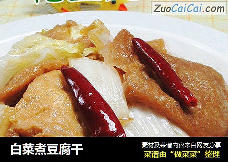 白菜煮豆腐干