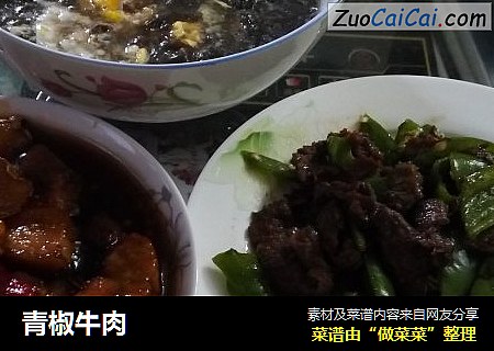 青椒牛肉