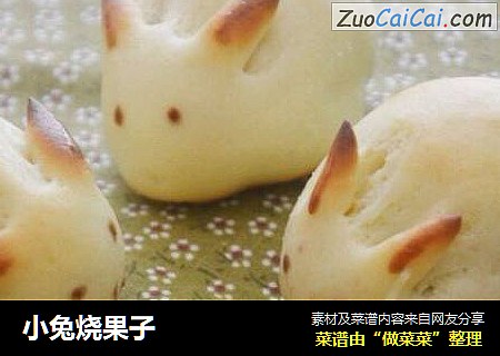 小兔烧果子