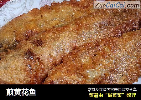 煎黄花鱼