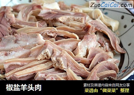 椒盐羊头肉