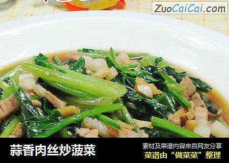 蒜香肉丝炒菠菜 