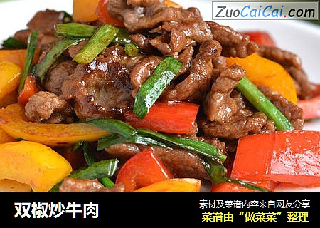 双椒炒牛肉